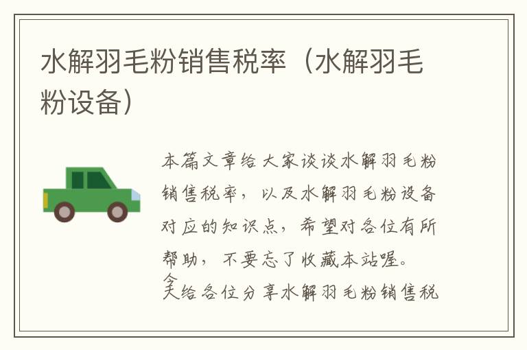 水解羽毛粉銷售稅率(水解羽毛粉設(shè)備)