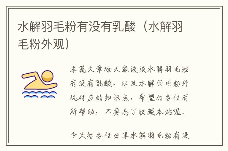 水解羽毛粉有沒(méi)有乳酸(水解羽毛粉外觀)