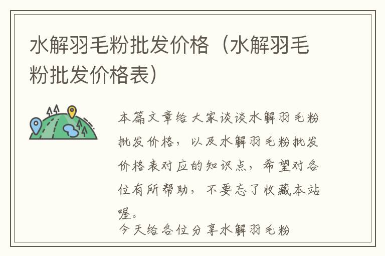 水解羽毛粉批發(fā)價格(水解羽毛粉批發(fā)價格表)
