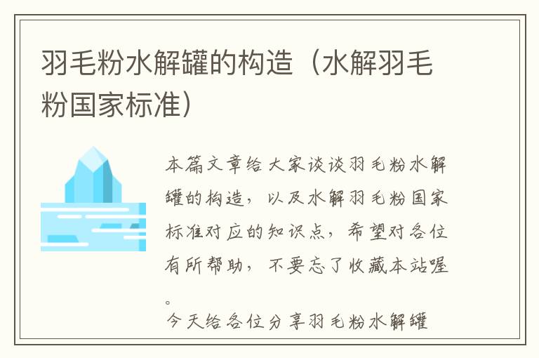羽毛粉水解罐的構(gòu)造（水解羽毛粉國家標準）