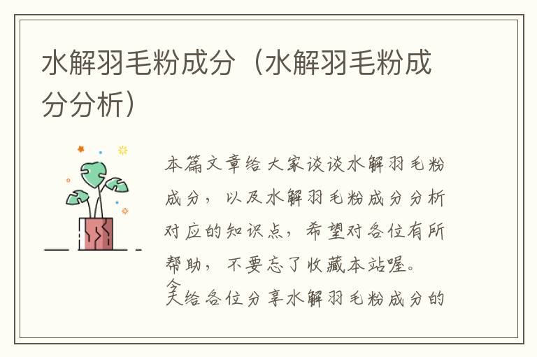 水解羽毛粉成分(水解羽毛粉成分分析)