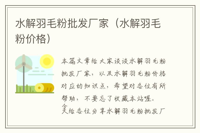 水解羽毛粉批發(fā)廠家（水解羽毛粉價格）