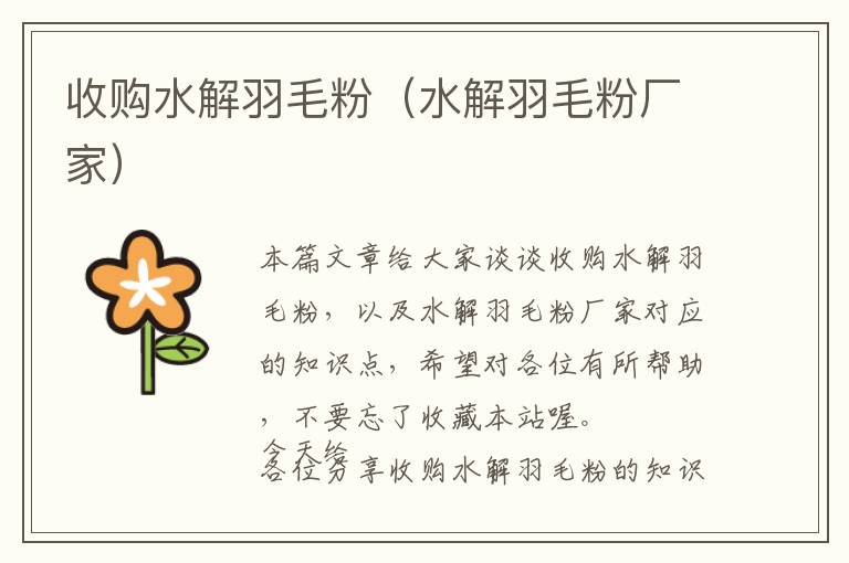 收購水解羽毛粉(水解羽毛粉廠家)