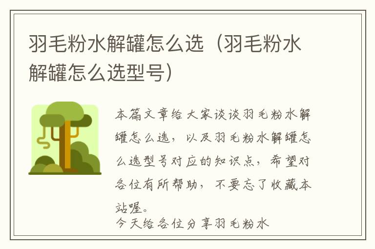 羽毛粉水解罐怎么選(羽毛粉水解罐怎么選型號)