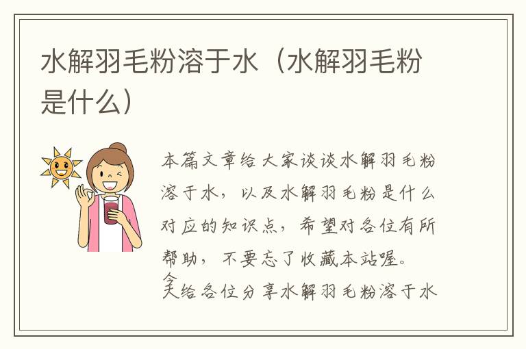 水解羽毛粉溶于水(水解羽毛粉是什么)