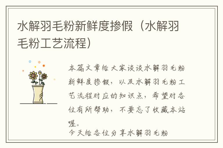 水解羽毛粉新鮮度摻假(水解羽毛粉工藝流程)