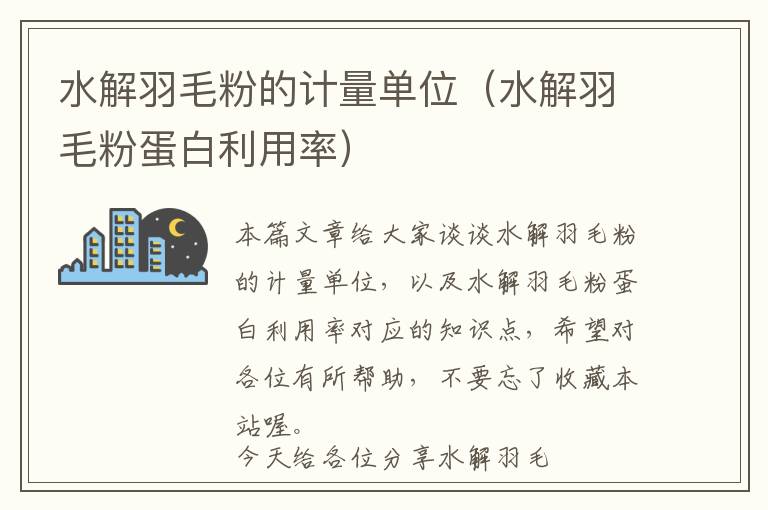 水解羽毛粉的計量單位(水解羽毛粉蛋白利用率)