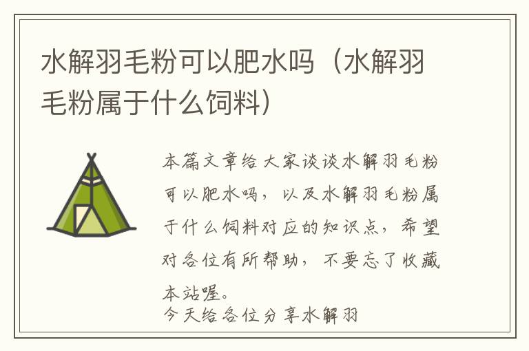 水解羽毛粉可以肥水嗎(水解羽毛粉屬于什么飼料)