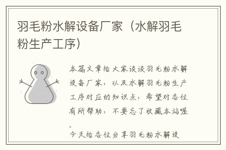 羽毛粉水解設備廠家（水解羽毛粉生產(chǎn)工序）