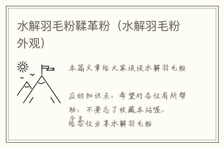 水解羽毛粉鞣革粉(水解羽毛粉外觀)