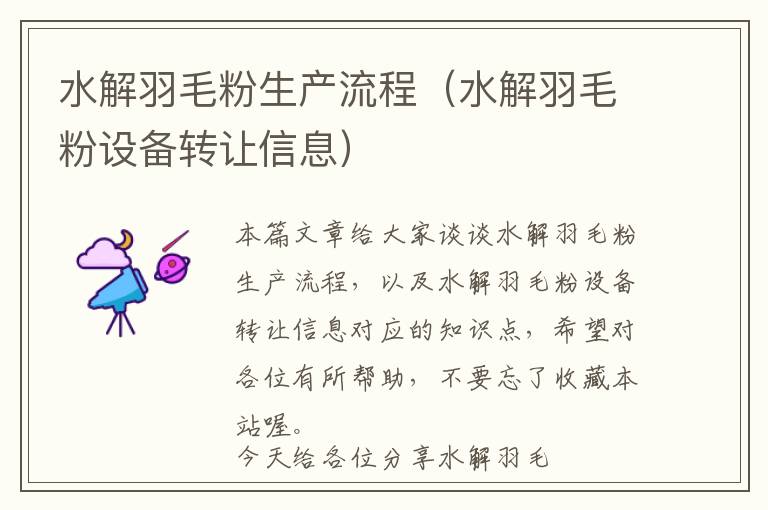 水解羽毛粉生產(chǎn)流程(水解羽毛粉設備轉(zhuǎn)讓信息)