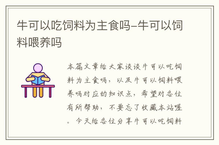 ?？梢猿燥暳蠟橹魇硢?牛可以飼料喂養(yǎng)嗎