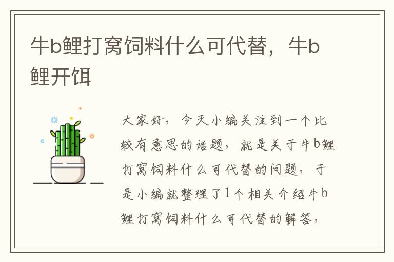 牛b鯉打窩飼料什么可代替，牛b鯉開餌