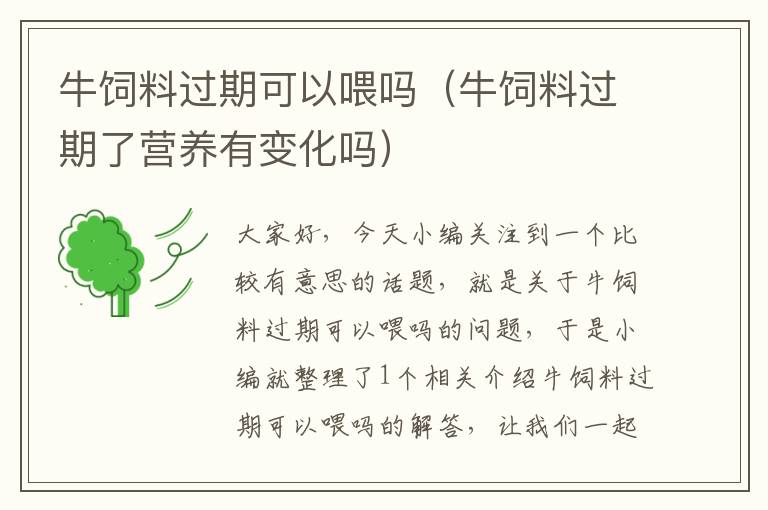 牛飼料過期可以喂嗎(牛飼料過期了營養(yǎng)有變化嗎)