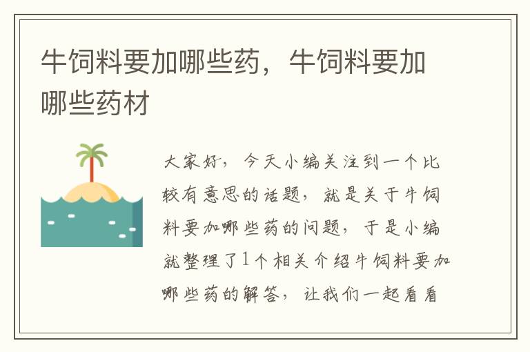 牛飼料要加哪些藥，牛飼料要加哪些藥材