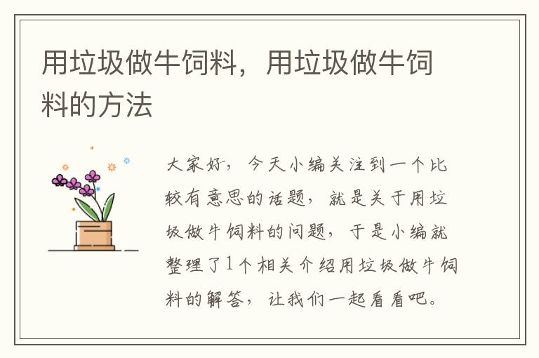 用垃圾做牛飼料，用垃圾做牛飼料的方法