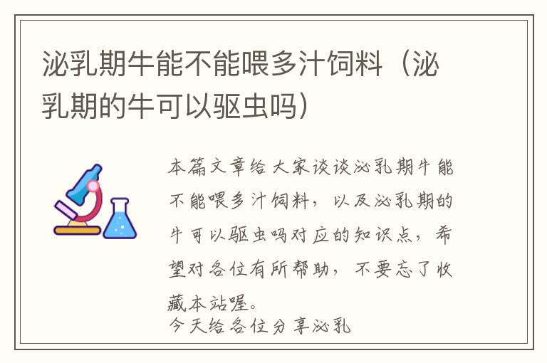 泌乳期牛能不能喂多汁飼料（泌乳期的?？梢则?qū)蟲嗎）