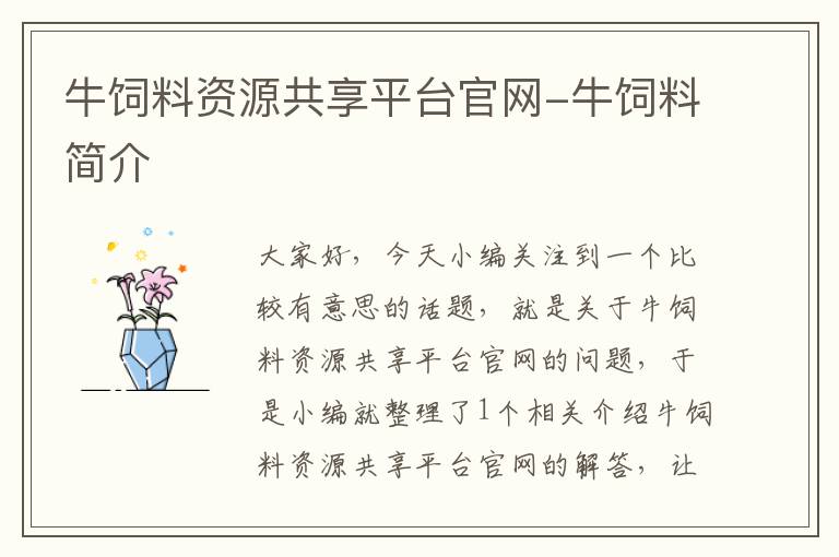 牛飼料資源共享平臺官網(wǎng)-牛飼料簡介