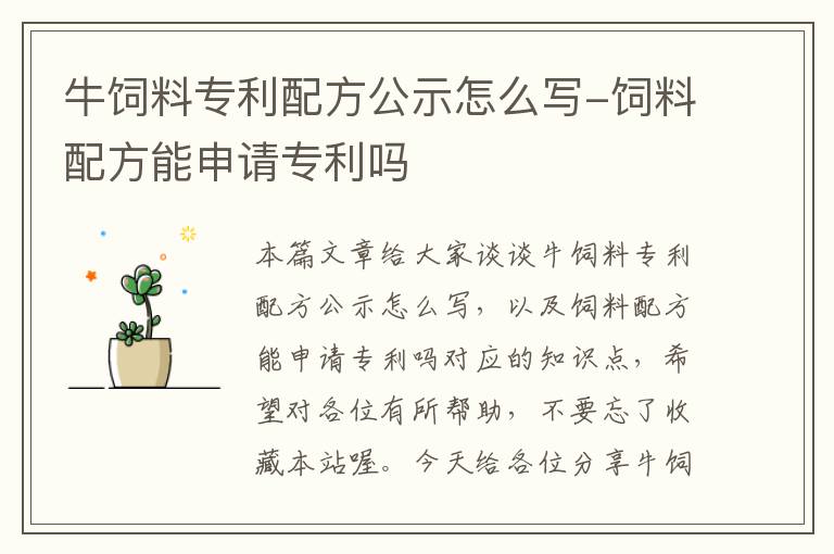 牛飼料專利配方公示怎么寫-飼料配方能申請專利嗎