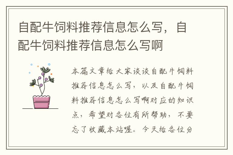 自配牛飼料推薦信息怎么寫，自配牛飼料推薦信息怎么寫啊