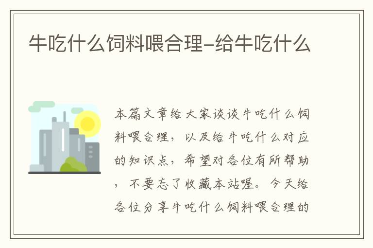 牛吃什么飼料喂合理-給牛吃什么