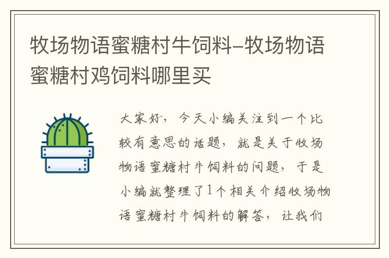 牧場(chǎng)物語(yǔ)蜜糖村牛飼料-牧場(chǎng)物語(yǔ)蜜糖村雞飼料哪里買