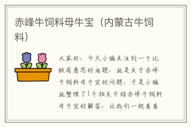 赤峰牛飼料母牛寶(內(nèi)蒙古牛飼料)