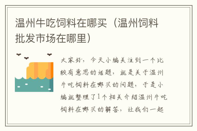 溫州牛吃飼料在哪買(mǎi)(溫州飼料批發(fā)市場(chǎng)在哪里)