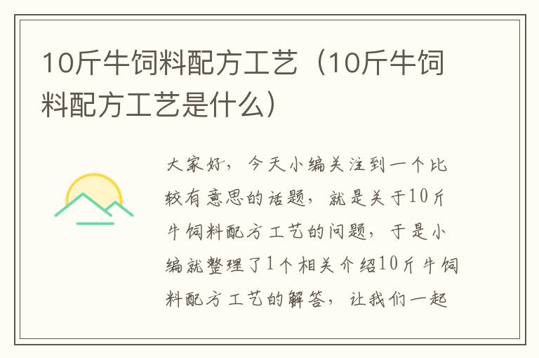 10斤牛飼料配方工藝(10斤牛飼料配方工藝是什么)