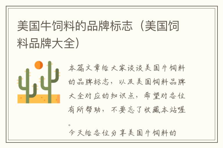 美國(guó)牛飼料的品牌標(biāo)志（美國(guó)飼料品牌大全）