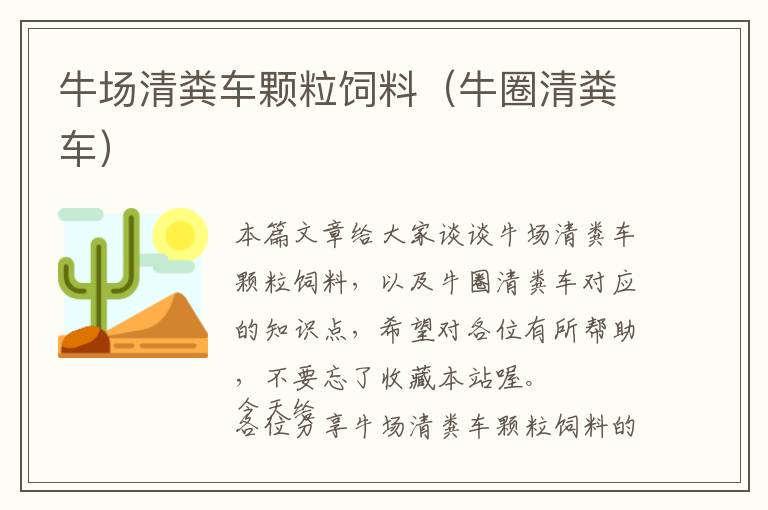 牛場(chǎng)清糞車(chē)顆粒飼料（牛圈清糞車(chē)）