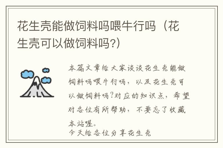花生殼能做飼料嗎喂牛行嗎(花生殼可以做飼料嗎?)