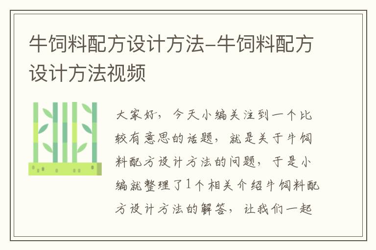 牛飼料配方設(shè)計(jì)方法-牛飼料配方設(shè)計(jì)方法視頻