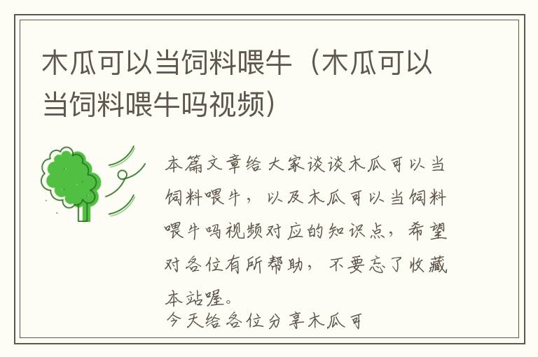 木瓜可以當(dāng)飼料喂牛（木瓜可以當(dāng)飼料喂牛嗎視頻）