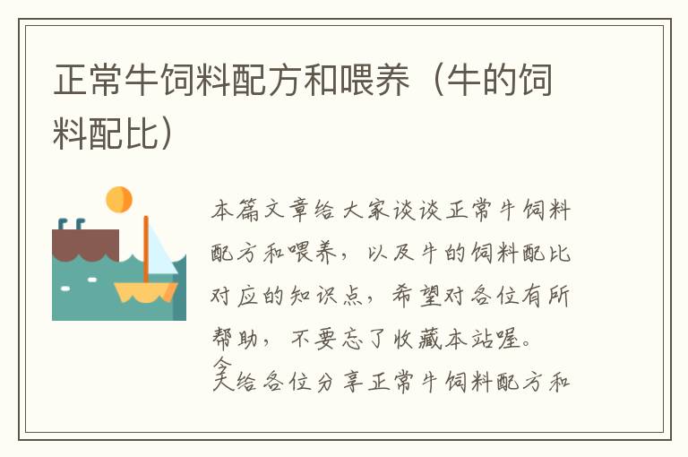 正常牛飼料配方和喂養(yǎng)（牛的飼料配比）
