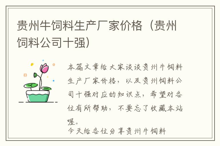 貴州牛飼料生產(chǎn)廠家價(jià)格(貴州飼料公司十強(qiáng))