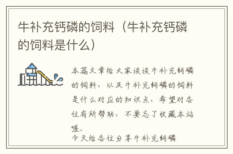 牛補(bǔ)充鈣磷的飼料(牛補(bǔ)充鈣磷的飼料是什么)