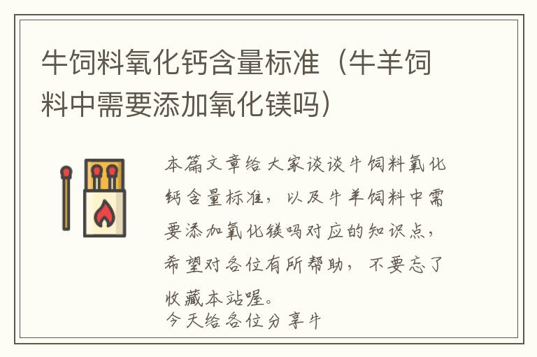 牛飼料氧化鈣含量標準（牛羊飼料中需要添加氧化鎂嗎）