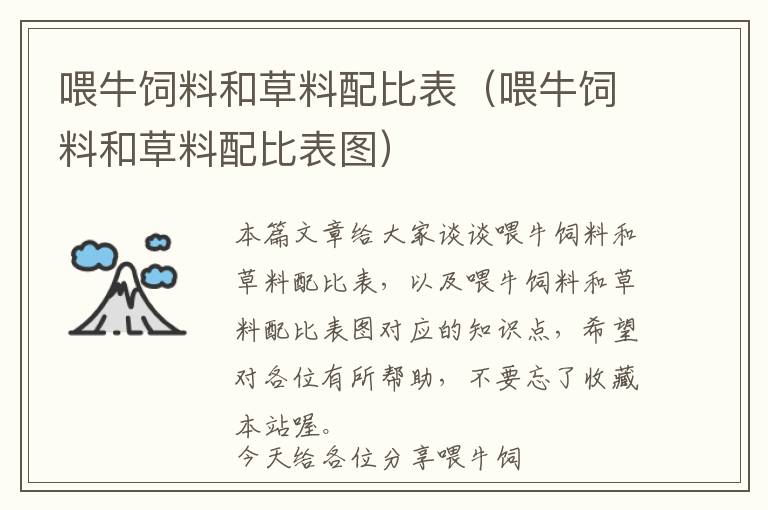 喂牛飼料和草料配比表(喂牛飼料和草料配比表圖)