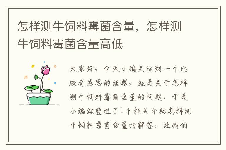 怎樣測(cè)牛飼料霉菌含量，怎樣測(cè)牛飼料霉菌含量高低