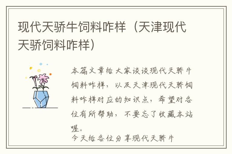 現(xiàn)代天驕牛飼料咋樣(天津現(xiàn)代天驕飼料咋樣)