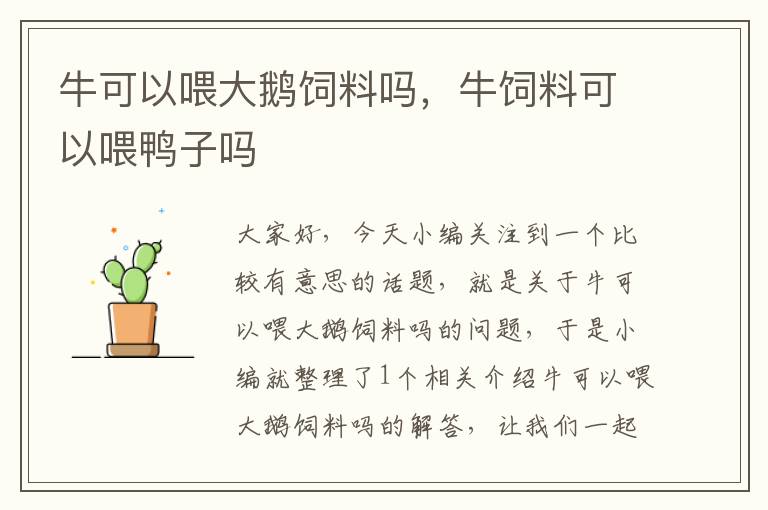 牛可以喂大鵝飼料嗎，牛飼料可以喂鴨子嗎