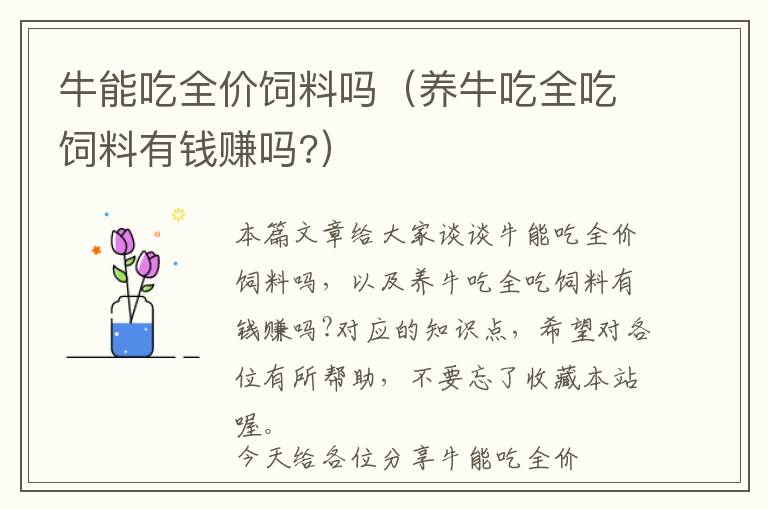 牛能吃全價飼料嗎（養(yǎng)牛吃全吃飼料有錢賺嗎?）