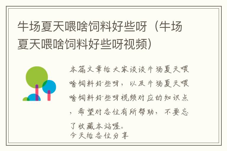 牛場(chǎng)夏天喂啥飼料好些呀（牛場(chǎng)夏天喂啥飼料好些呀視頻）