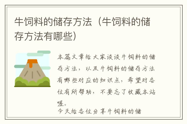 牛飼料的儲(chǔ)存方法(牛飼料的儲(chǔ)存方法有哪些)