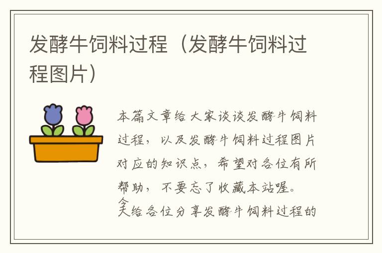 發(fā)酵牛飼料過程(發(fā)酵牛飼料過程圖片)