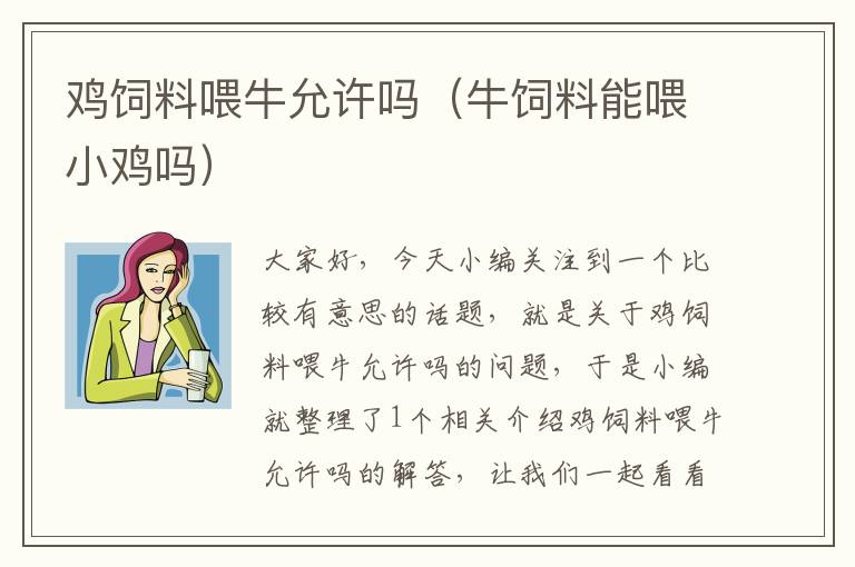 雞飼料喂牛允許嗎(牛飼料能喂小雞嗎)