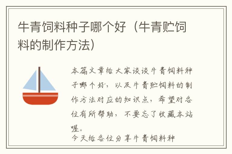 牛青飼料種子哪個好(牛青貯飼料的制作方法)