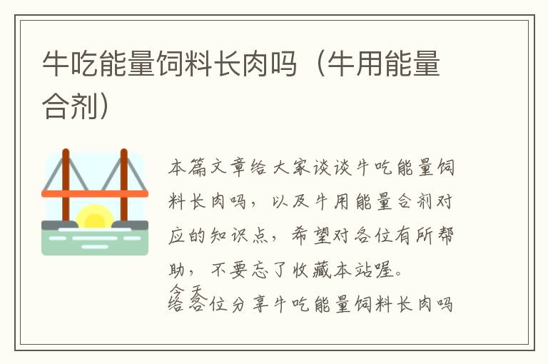 牛吃能量飼料長(zhǎng)肉嗎（牛用能量合劑）