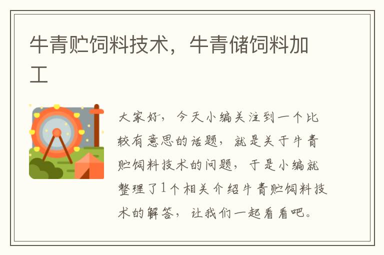 牛青貯飼料技術(shù),牛青儲飼料加工